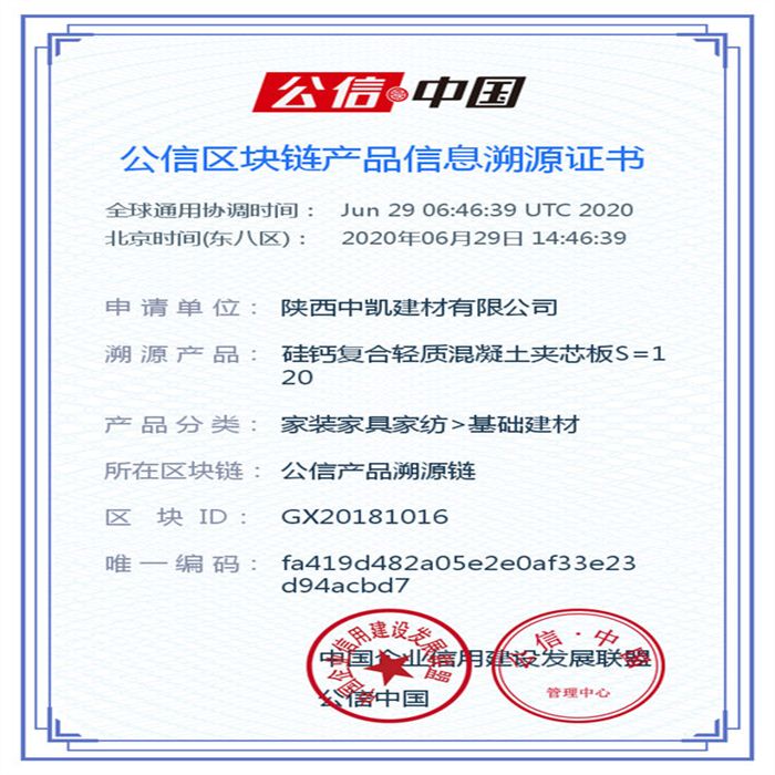硅鈣復合輕質混凝土夾芯板S=120_區(qū)塊鏈證書_20200629